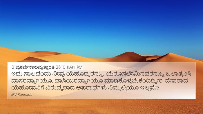 2 ಪೂರ್ವಕಾಲವೃತ್ತಾಂತ 28:10 KANIRV 4K Wallpaper - ಇದು ಸಾಲದೆಂದು ನೀವು - 4K Wallpaper Bible Verse