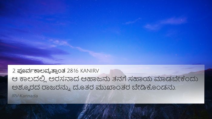 2 ಪೂರ್ವಕಾಲವೃತ್ತಾಂತ 28:16 KANIRV Bible Verse Image