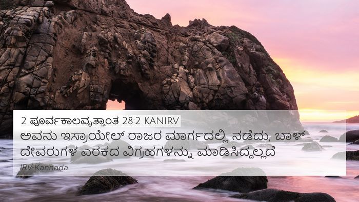2 ಪೂರ್ವಕಾಲವೃತ್ತಾಂತ 28:2 KANIRV Bible Verse Image