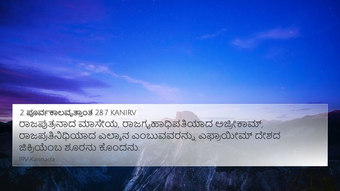 2 ಪೂರ್ವಕಾಲವೃತ್ತಾಂತ 28:7 KANIRV 4K Wallpaper - ರಾಜಪುತ್ರನಾದ - 4K Wallpaper Bible Verse