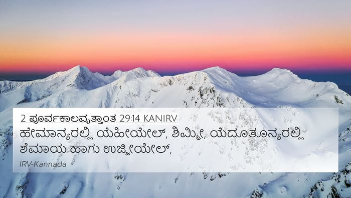 2 ಪೂರ್ವಕಾಲವೃತ್ತಾಂತ 29:14 KANIRV Bible Verse Image