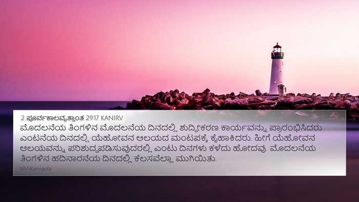 2 ಪೂರ್ವಕಾಲವೃತ್ತಾಂತ 29:17 KANIRV 4K Wallpaper - ಮೊದಲನೆಯ ತಿಂಗಳಿನ - 4K Wallpaper Bible Verse