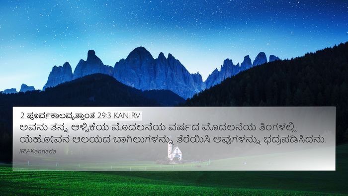 2 ಪೂರ್ವಕಾಲವೃತ್ತಾಂತ 29:3 KANIRV Bible Verse Image