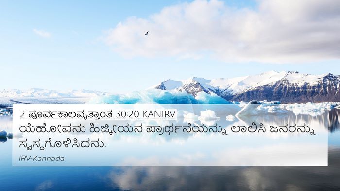 2 ಪೂರ್ವಕಾಲವೃತ್ತಾಂತ 30:20 KANIRV 4K Wallpaper - ಯೆಹೋವನು ಹಿಜ್ಕೀಯನ - 4K Wallpaper Bible Verse