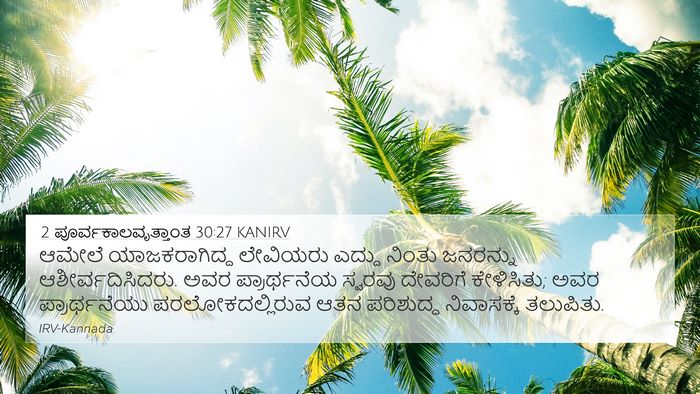 2 ಪೂರ್ವಕಾಲವೃತ್ತಾಂತ 30:27 KANIRV Bible Verse Image