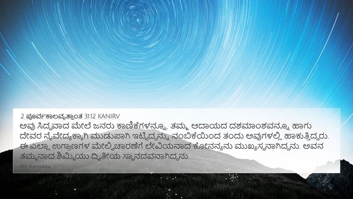 2 ಪೂರ್ವಕಾಲವೃತ್ತಾಂತ 31:12 KANIRV Bible Verse Image