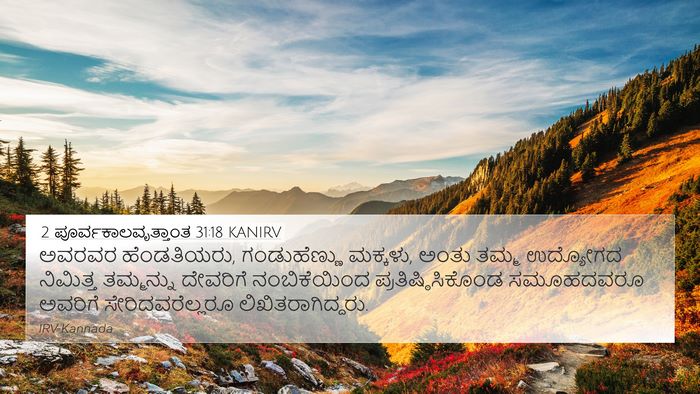 2 ಪೂರ್ವಕಾಲವೃತ್ತಾಂತ 31:18 KANIRV Bible Verse Image