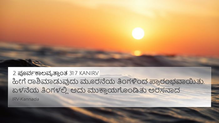 2 ಪೂರ್ವಕಾಲವೃತ್ತಾಂತ 31:7 KANIRV 4K Wallpaper - ಹೀಗೆ ರಾಶಿಮಾಡುವುದು - 4K Wallpaper Bible Verse