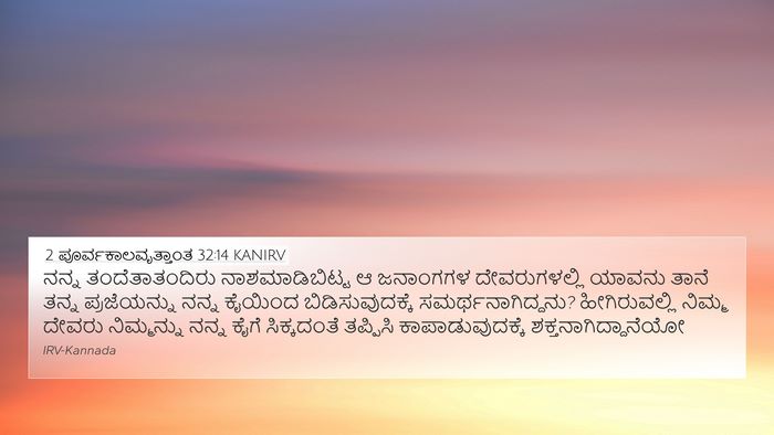 2 ಪೂರ್ವಕಾಲವೃತ್ತಾಂತ 32:14 KANIRV Bible Verse Image