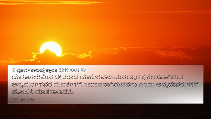 2 ಪೂರ್ವಕಾಲವೃತ್ತಾಂತ 32:19 KANIRV Bible Verse Image