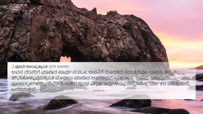 2 ಪೂರ್ವಕಾಲವೃತ್ತಾಂತ 33:19 KANIRV Bible Verse Image