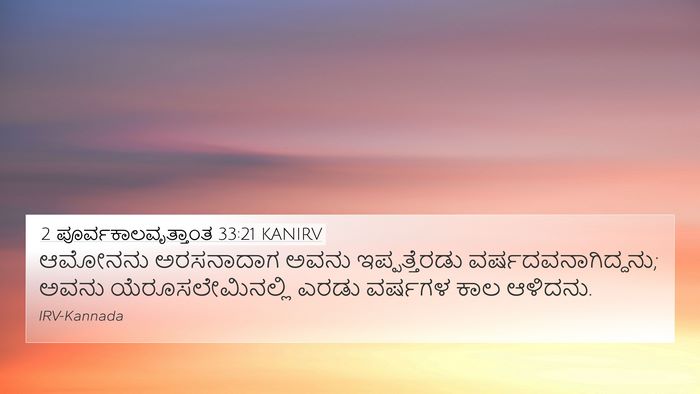2 ಪೂರ್ವಕಾಲವೃತ್ತಾಂತ 33:21 KANIRV 4K Wallpaper - ಆಮೋನನು ಅರಸನಾದಾಗ - 4K Wallpaper Bible Verse