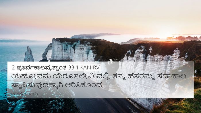 2 ಪೂರ್ವಕಾಲವೃತ್ತಾಂತ 33:4 KANIRV Bible Verse Image