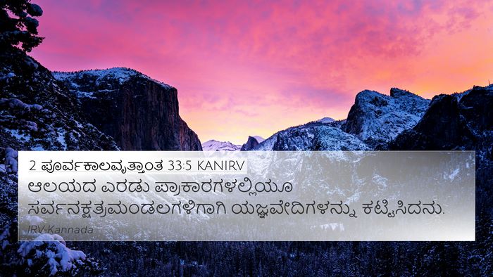 2 ಪೂರ್ವಕಾಲವೃತ್ತಾಂತ 33:5 KANIRV Bible Verse Image