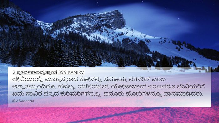 2 ಪೂರ್ವಕಾಲವೃತ್ತಾಂತ 35:9 KANIRV Bible Verse Image