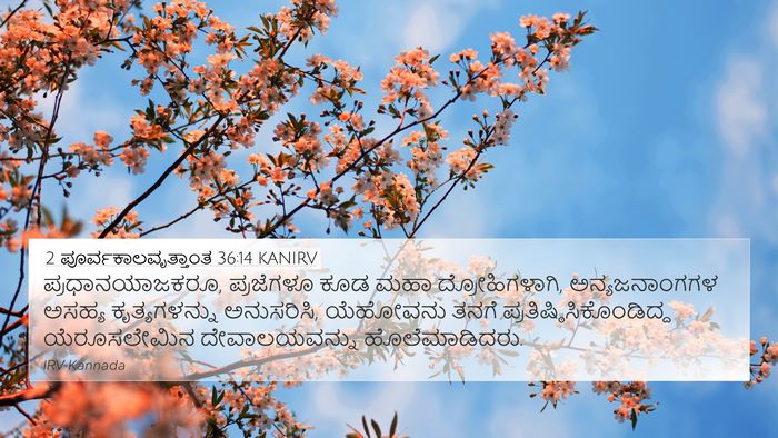 2 ಪೂರ್ವಕಾಲವೃತ್ತಾಂತ 36:14 KANIRV Bible Verse Image