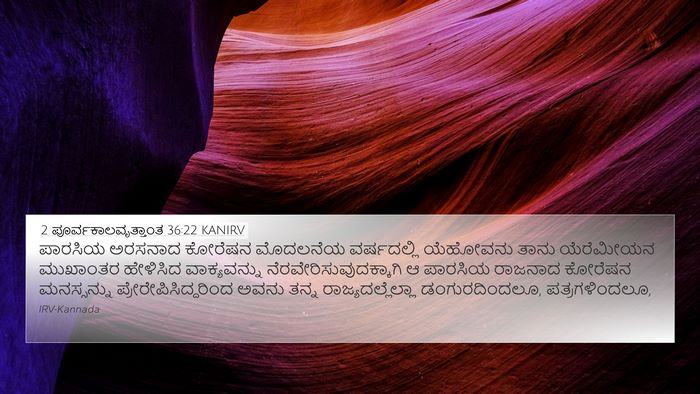 2 ಪೂರ್ವಕಾಲವೃತ್ತಾಂತ 36:22 KANIRV Bible Verse Image