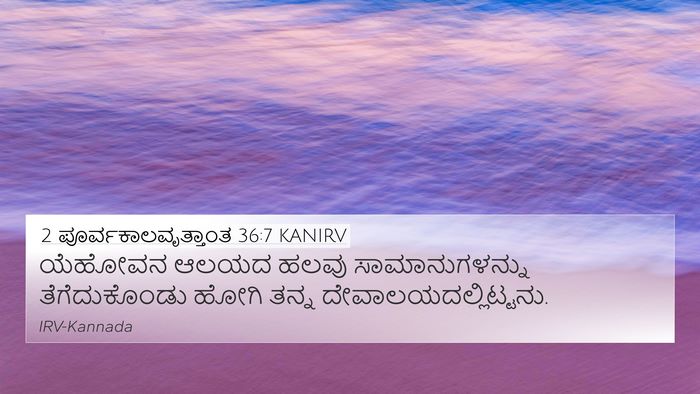 2 ಪೂರ್ವಕಾಲವೃತ್ತಾಂತ 36:7 KANIRV Bible Verse Image