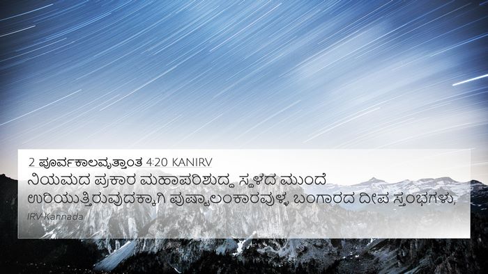 2 ಪೂರ್ವಕಾಲವೃತ್ತಾಂತ 4:20 KANIRV Bible Verse Image
