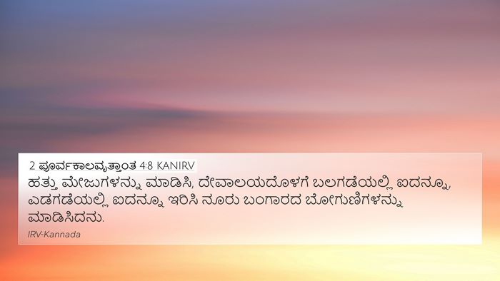 2 ಪೂರ್ವಕಾಲವೃತ್ತಾಂತ 4:8 KANIRV Bible Verse Image
