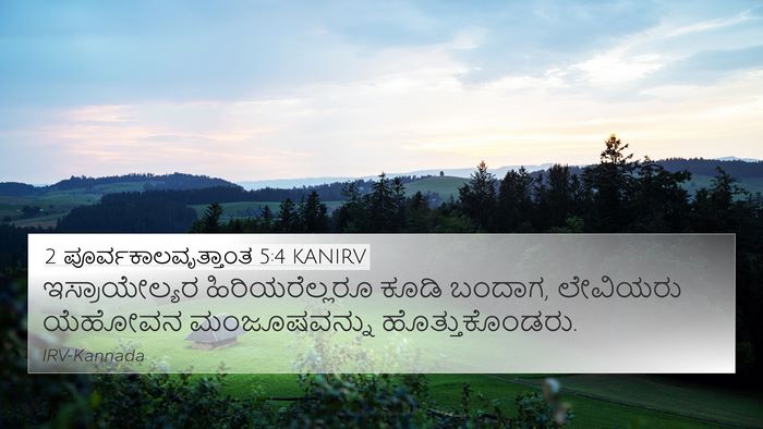 2 ಪೂರ್ವಕಾಲವೃತ್ತಾಂತ 5:4 KANIRV 4K Wallpaper - ಇಸ್ರಾಯೇಲ್ಯರ - 4K Wallpaper Bible Verse