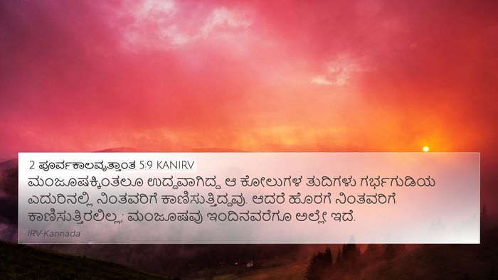 2 ಪೂರ್ವಕಾಲವೃತ್ತಾಂತ 5:9 KANIRV Bible Verse Image