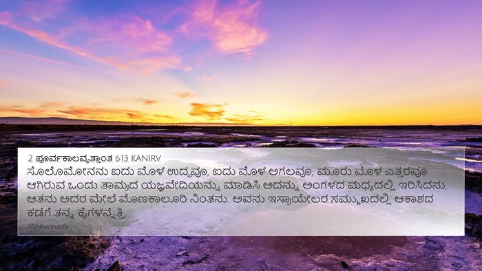 2 ಪೂರ್ವಕಾಲವೃತ್ತಾಂತ 6:13 KANIRV Bible Verse Image