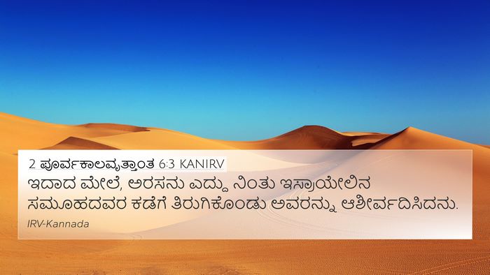 2 ಪೂರ್ವಕಾಲವೃತ್ತಾಂತ 6:3 KANIRV Bible Verse Image
