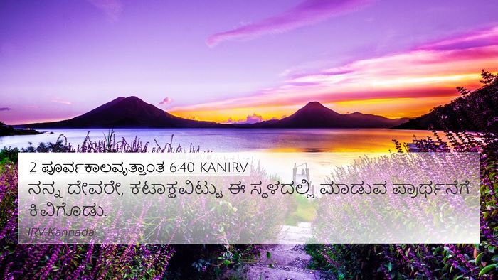 2 ಪೂರ್ವಕಾಲವೃತ್ತಾಂತ 6:40 KANIRV 4K Wallpaper - ನನ್ನ ದೇವರೇ, - 4K Wallpaper Bible Verse
