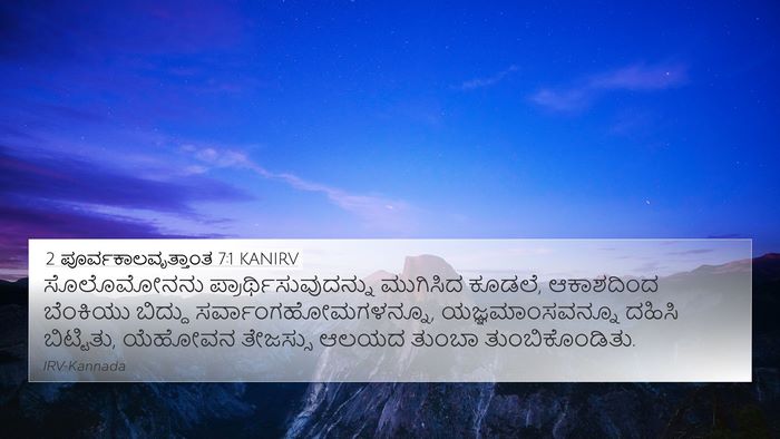 2 ಪೂರ್ವಕಾಲವೃತ್ತಾಂತ 7:1 KANIRV Bible Verse Image