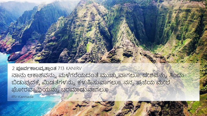 2 ಪೂರ್ವಕಾಲವೃತ್ತಾಂತ 7:13 KANIRV Bible Verse Image