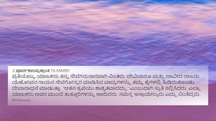 2 ಪೂರ್ವಕಾಲವೃತ್ತಾಂತ 7:6 KANIRV Bible Verse Image