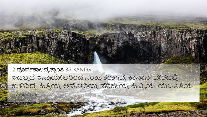 2 ಪೂರ್ವಕಾಲವೃತ್ತಾಂತ 8:7 KANIRV Bible Verse Image