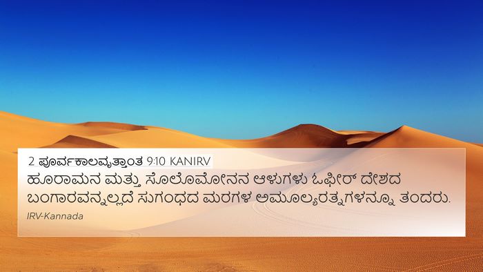 2 ಪೂರ್ವಕಾಲವೃತ್ತಾಂತ 9:10 KANIRV 4K Wallpaper - ಹೂರಾಮನ ಮತ್ತು - 4K Wallpaper Bible Verse