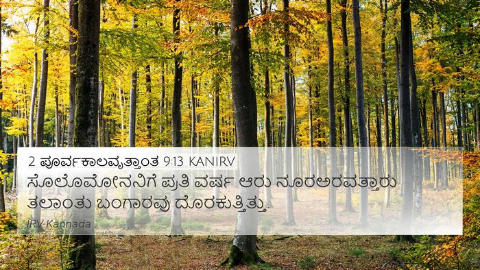 2 ಪೂರ್ವಕಾಲವೃತ್ತಾಂತ 9:13 KANIRV Bible Verse Image