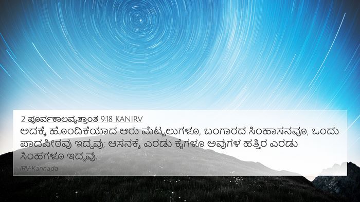 2 ಪೂರ್ವಕಾಲವೃತ್ತಾಂತ 9:18 KANIRV 4K Wallpaper - ಅದಕ್ಕೆ ಹೊಂದಿಕೆಯಾದ - 4K Wallpaper Bible Verse