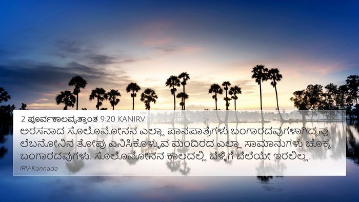 2 ಪೂರ್ವಕಾಲವೃತ್ತಾಂತ 9:20 KANIRV Bible Verse Image