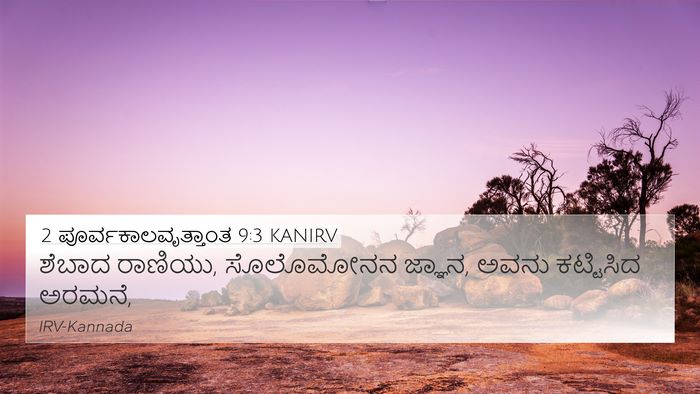 2 ಪೂರ್ವಕಾಲವೃತ್ತಾಂತ 9:3 KANIRV Bible Verse Image