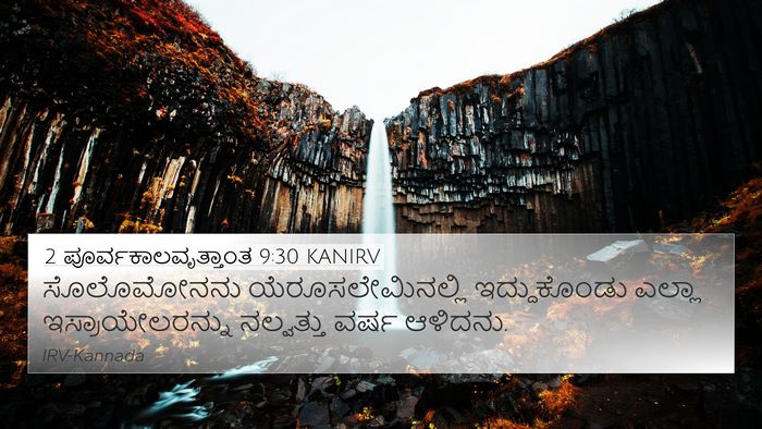2 ಪೂರ್ವಕಾಲವೃತ್ತಾಂತ 9:30 KANIRV 4K Wallpaper - ಸೊಲೊಮೋನನು - 4K Wallpaper Bible Verse