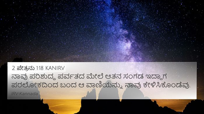 2 ಪೇತ್ರನು 1:18 KANIRV Bible Verse Image