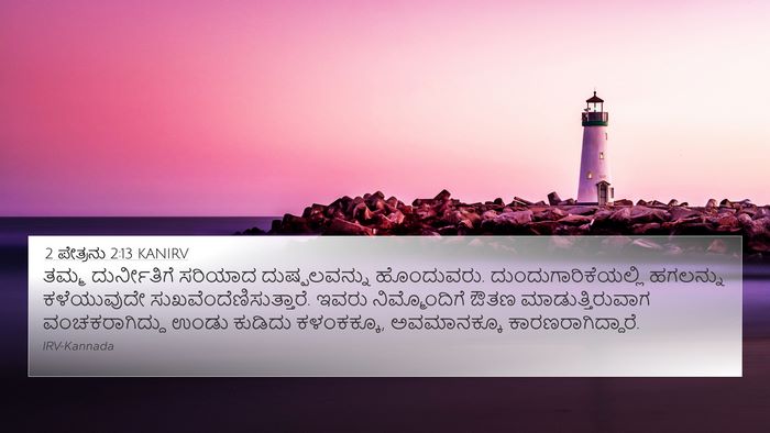 2 ಪೇತ್ರನು 2:13 KANIRV Bible Verse Image