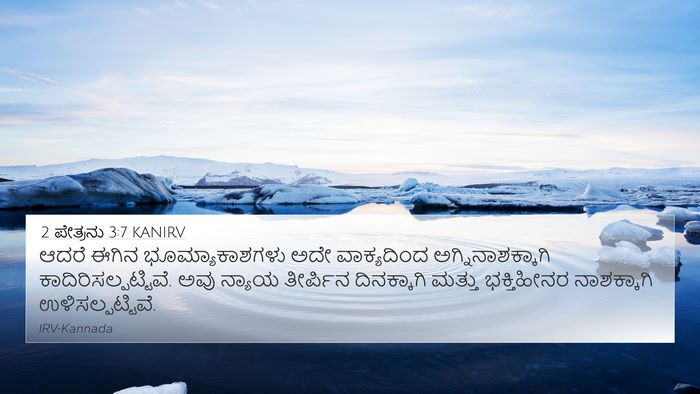 2 ಪೇತ್ರನು 3:7 KANIRV Bible Verse Image