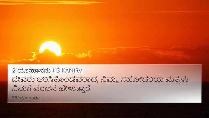2 ಯೋಹಾನನು 1:13 KANIRV Bible Verse Image