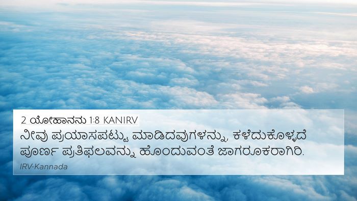 2 ಯೋಹಾನನು 1:8 KANIRV Bible Verse Image