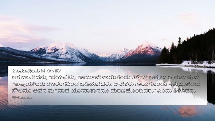 2 ಸಮುವೇಲನು 1:4 KANIRV Bible Verse Image