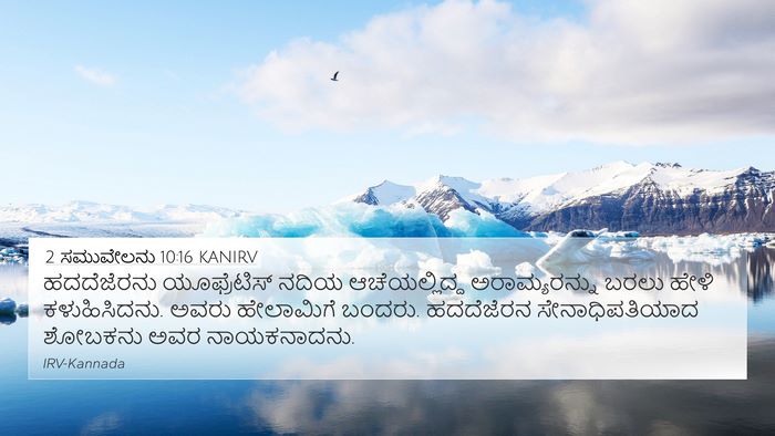 2 ಸಮುವೇಲನು 10:16 KANIRV Bible Verse Image