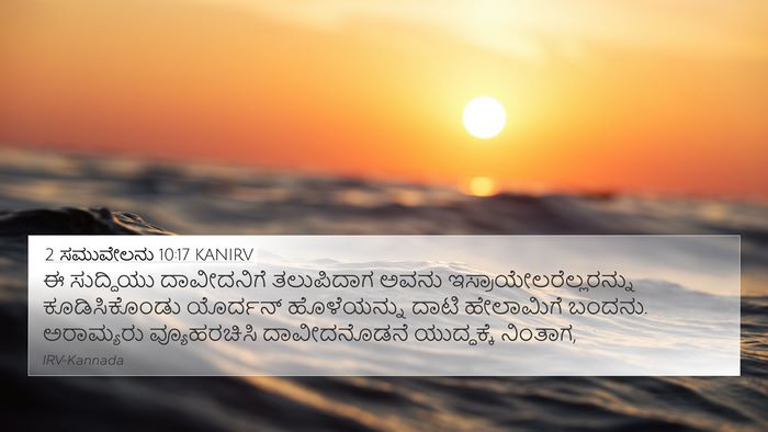 2 ಸಮುವೇಲನು 10:17 KANIRV 4K Wallpaper - ಈ ಸುದ್ದಿಯು - 4K Wallpaper Bible Verse