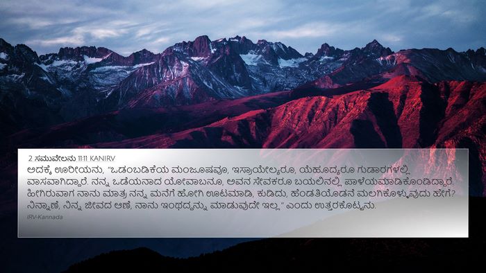 2 ಸಮುವೇಲನು 11:11 KANIRV Bible Verse Image