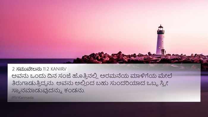 2 ಸಮುವೇಲನು 11:2 KANIRV Bible Verse Image
