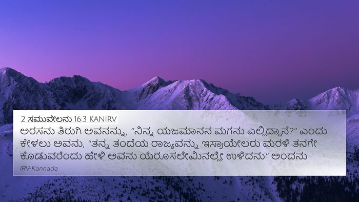 2 ಸಮುವೇಲನು 16:3 KANIRV 4K Wallpaper - ಅರಸನು ತಿರುಗಿ - 4K Wallpaper Bible Verse